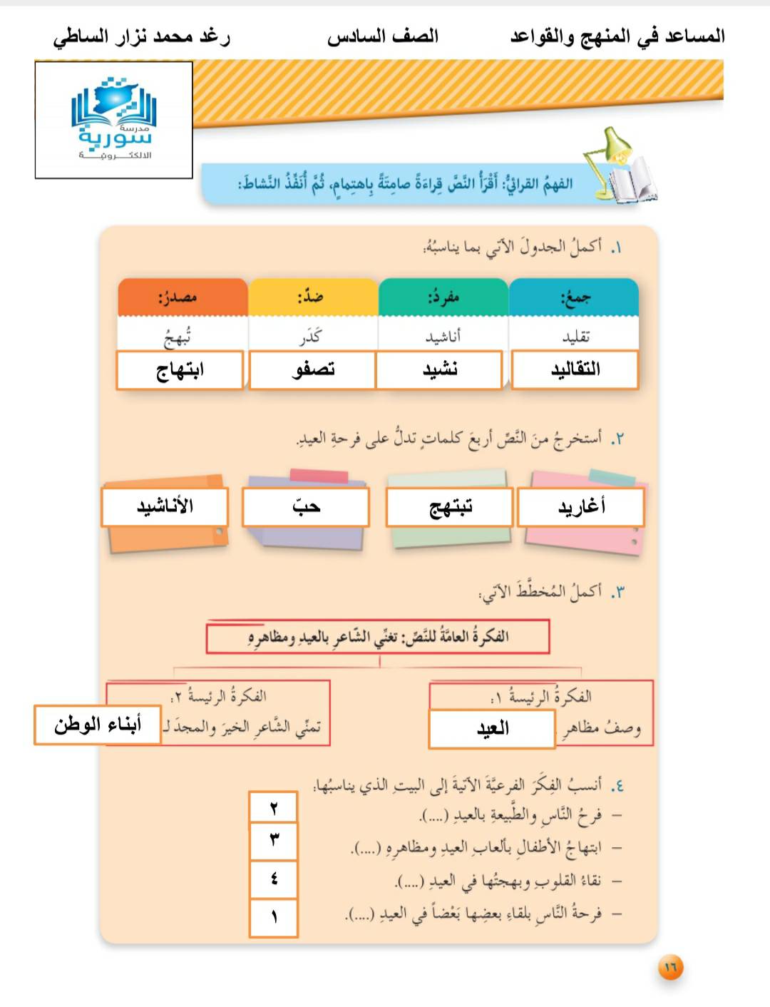 MzYyNTM1MC40NTk3 بالصور شرح قصيدة العيد للصف السادس و الإعراب و حل الوظيفة المنهاج السوري